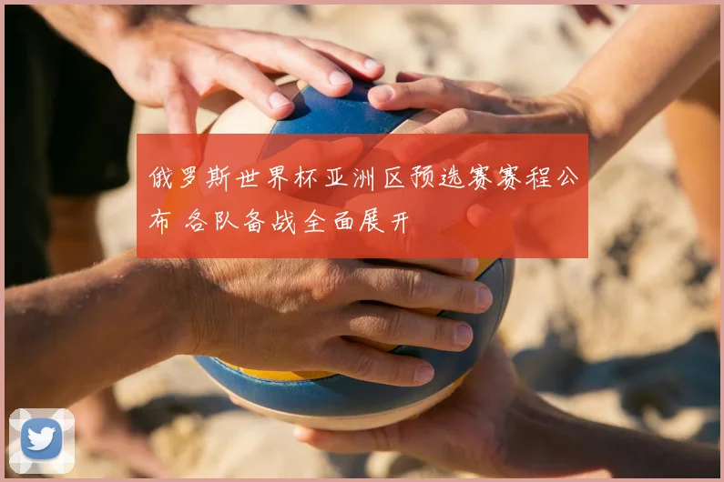 俄罗斯世界杯亚洲区预选赛赛程公布 各队备战全面展开