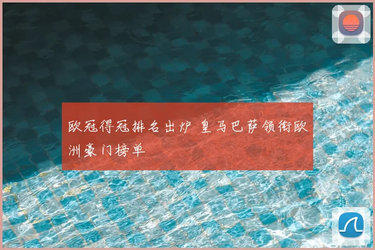 欧冠得冠排名出炉 皇马巴萨领衔欧洲豪门榜单