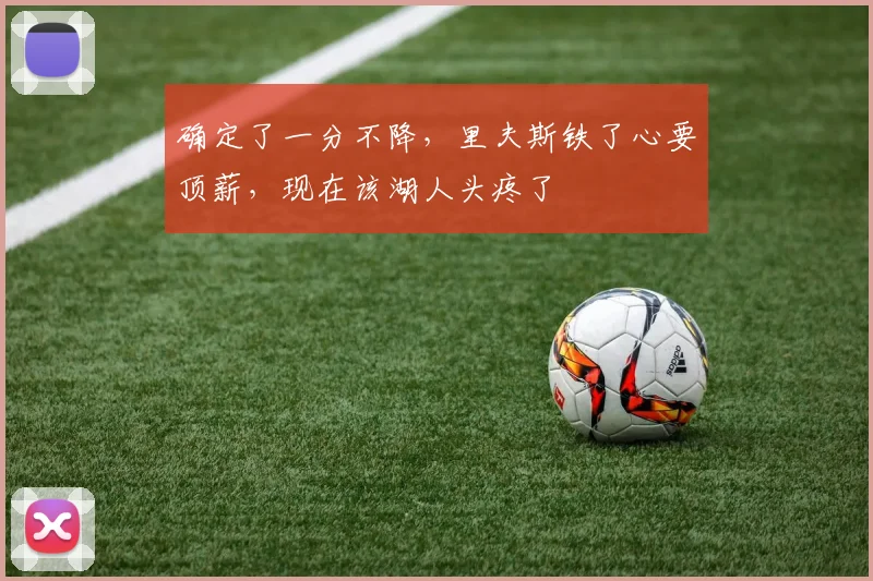 确定了一分不降，里夫斯铁了心要顶薪，现在该湖人头疼了