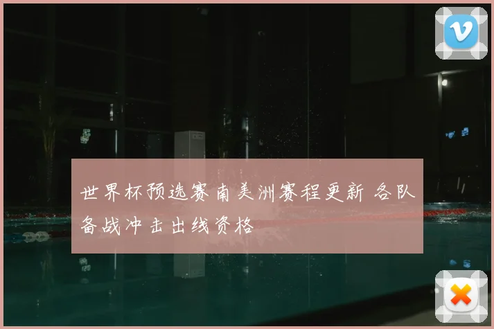 世界杯预选赛南美洲赛程更新 各队备战冲击出线资格
