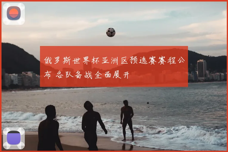 俄罗斯世界杯亚洲区预选赛赛程公布 各队备战全面展开