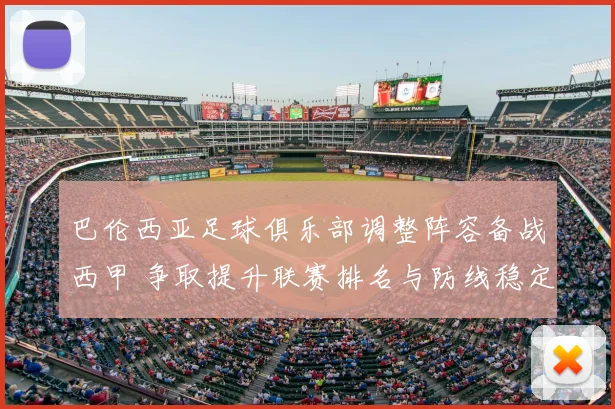 巴伦西亚足球俱乐部调整阵容备战西甲 争取提升联赛排名与防线稳定性