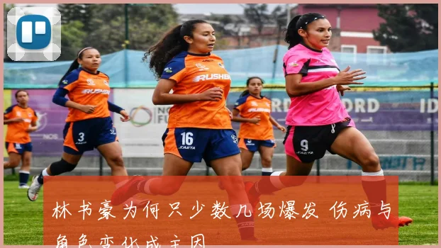 林书豪为何只少数几场爆发 伤病与角色变化成主因