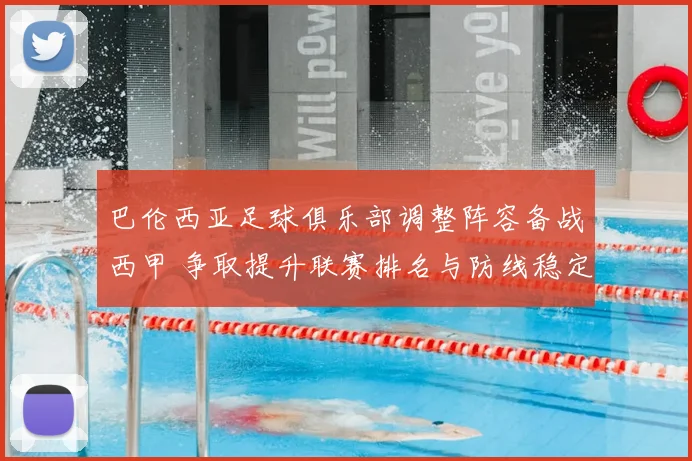 巴伦西亚足球俱乐部调整阵容备战西甲 争取提升联赛排名与防线稳定性
