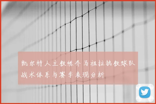 凯尔特人主教练乔马祖拉执教球队战术体系与赛季表现分析
