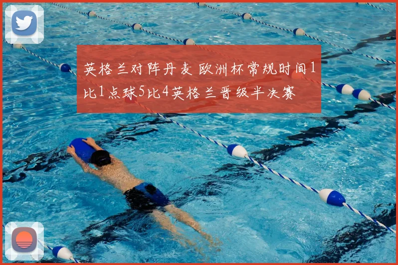 英格兰对阵丹麦 欧洲杯常规时间1比1点球5比4英格兰晋级半决赛
