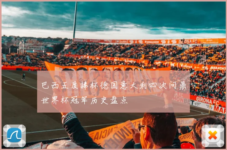 巴西五度捧杯德国意大利四次问鼎世界杯冠军历史盘点