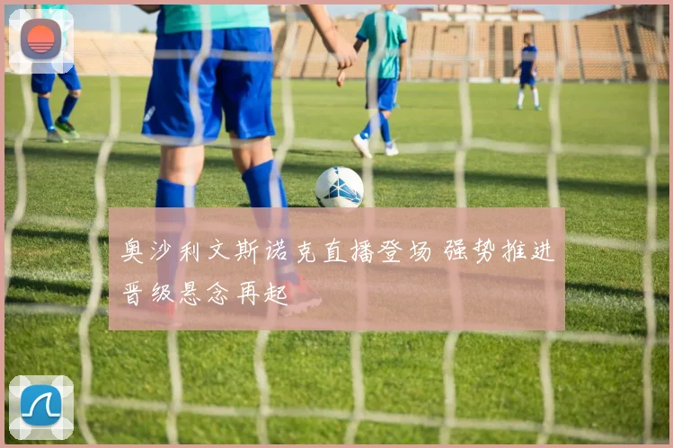 奥沙利文斯诺克直播登场 强势推进晋级悬念再起