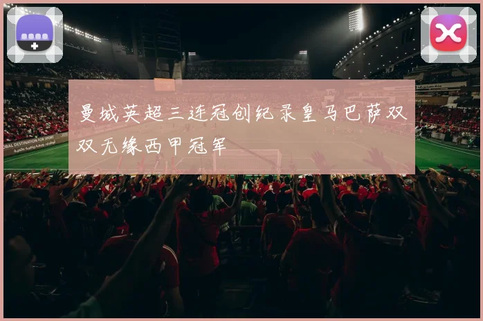 曼城英超三连冠创纪录皇马巴萨双双无缘西甲冠军