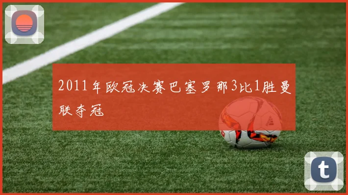 2011年欧冠决赛巴塞罗那3比1胜曼联夺冠