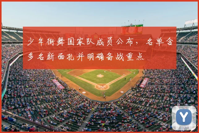 少年街舞国家队成员公布，名单含多名新面孔并明确备战重点