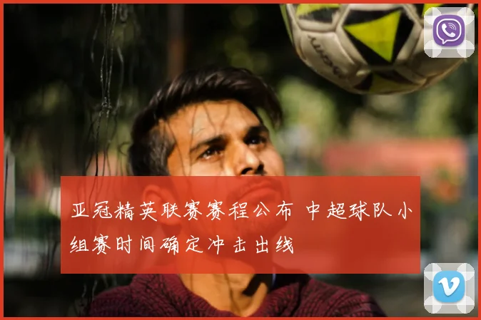 亚冠精英联赛赛程公布 中超球队小组赛时间确定冲击出线