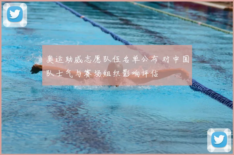 奥运助威志愿队伍名单公布 对中国队士气与赛场组织影响评估
