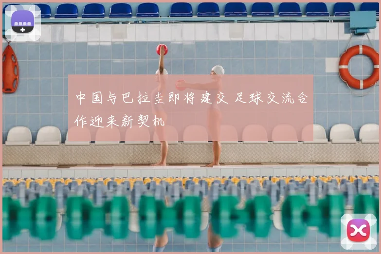 中国与巴拉圭即将建交 足球交流合作迎来新契机