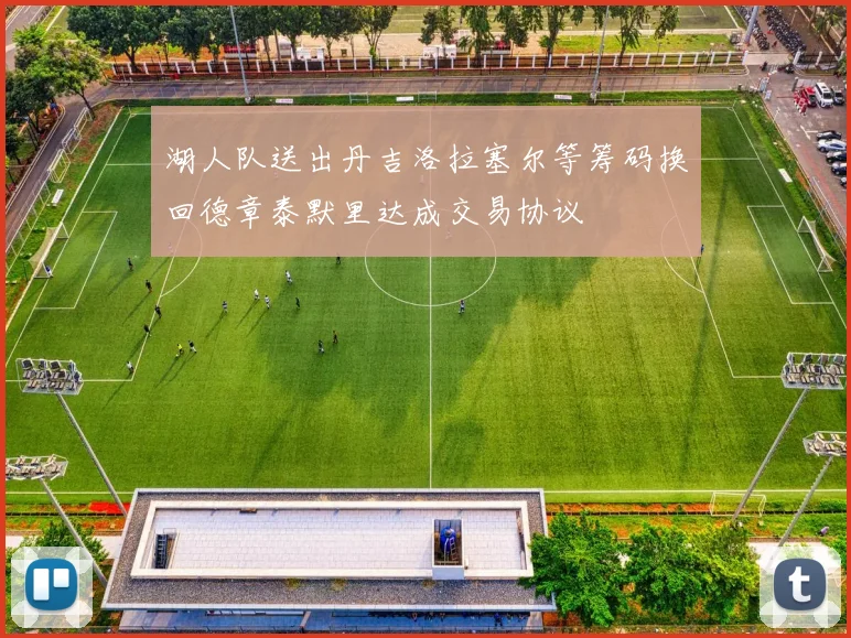 湖人队送出丹吉洛拉塞尔等筹码换回德章泰默里达成交易协议