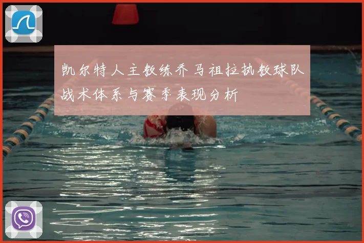 凯尔特人主教练乔马祖拉执教球队战术体系与赛季表现分析