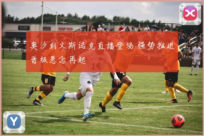 奥沙利文斯诺克直播登场 强势推进晋级悬念再起