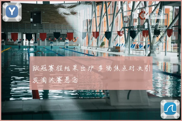 欧冠赛程结果出炉 多场焦点对决引发淘汰赛悬念