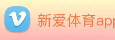 新爱体育app官网 logo
